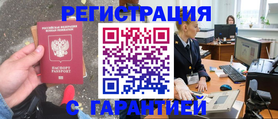 прописка штамп в Бердске